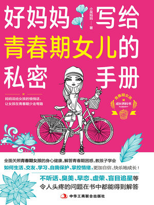 cover image of 好妈妈写给青春期女儿的私密手册